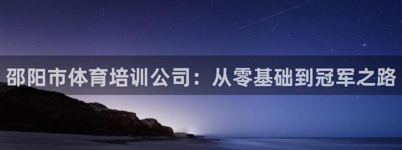 耀世娱乐辅助软件下载官网：邵阳市体育培训公司：从零基