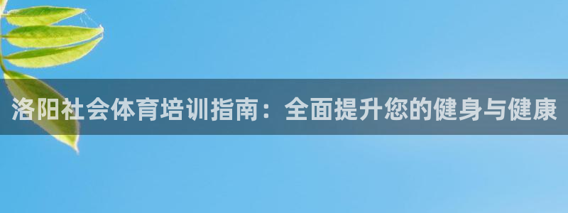 耀世娱乐扣款是7IIII扣什么：洛阳社会体育培训指南