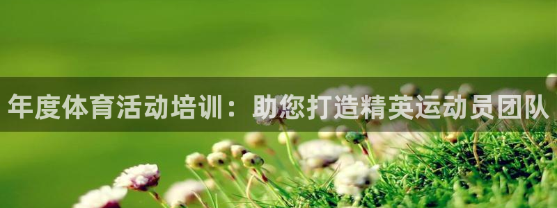 耀世和耀至的区别：年度体育活动培训：助您打造精英运动