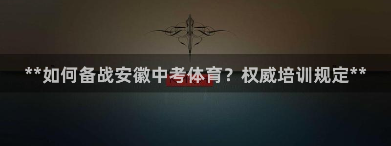 耀世平台注册网址是什么：**如何备战安徽中考体育？权