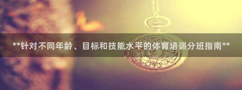 耀世平台遇 411o31 平台：**针对不同年龄、目