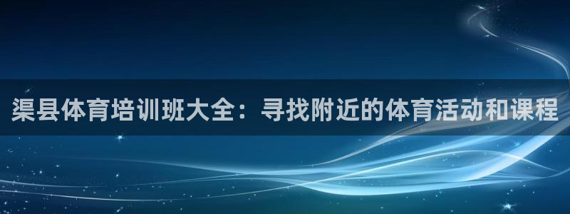 耀世平台想 58534I 平台：渠县体育培训班大全：