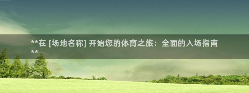 耀世是什么游戏里的人物：**在 [场地名称] 开始您