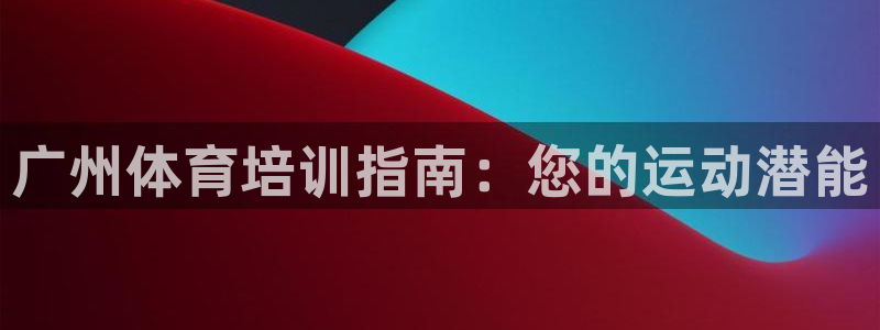 耀世平台找 5O6917 平台：广州体育培训指南：您